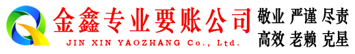 官渡金鑫清债公司
